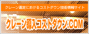 クレーン導入コストダウン.com