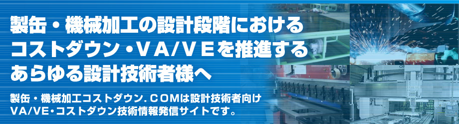 製缶,機械加工におけるコストダウン技術情報発信サイト