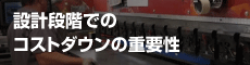 設計段階でのコストダウンの重要性