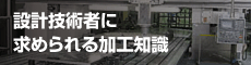 設計技術者に求められる加工知識