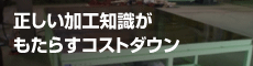 正しい加工知識がもたらすコストダウン