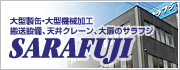 サラフジ株式会社