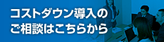 コストダウン導入のご相談はこちらから